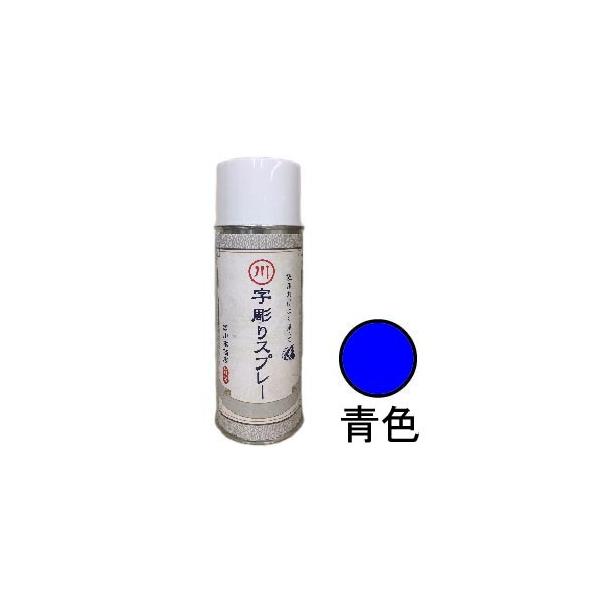 字彫りスプレー　青色　200ml