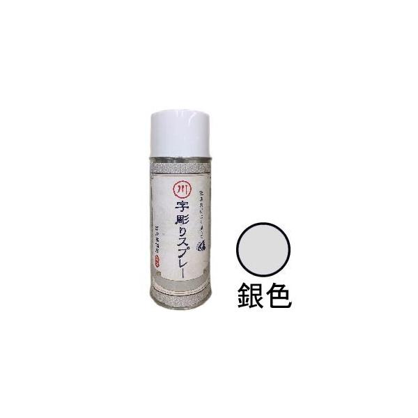 字彫りスプレー　銀色　200ml