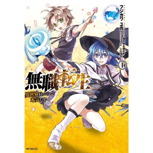 無職転生 異世界行ったら本気だす 1-22巻 アニメ化作品 無職転生 1-22巻+1冊 アニメ化作品 1〜22巻セット