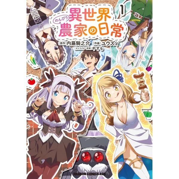 1〜4巻セット 異世界のんびり農家の日常 (コミック 1〜4巻セット 異世界のんびり農家の日常 (コミック
