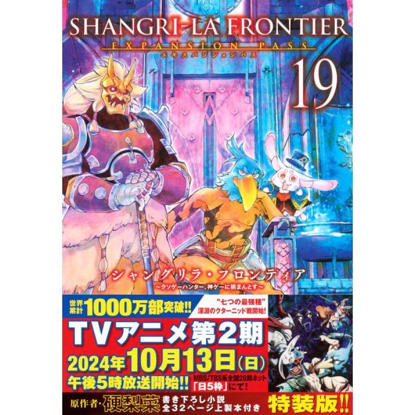 シャングリラ・フロンティア 19巻 特装版 (コミック