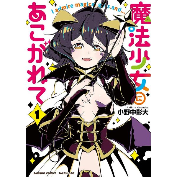 1〜11巻セット 魔法少女にあこがれて (コミック) : SHOP1023 1〜11巻セット 魔法少女にあこがれて (コミック) : SHOP1023