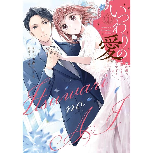 1〜4巻セット いつわりの愛 〜契約婚の旦那さまは甘すぎる 1〜4巻セット いつわりの愛 〜契約婚の旦那さまは甘すぎる