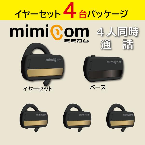 本商品は岩崎通信機株式会社の製品です（https://www.iwatsu.co.jp/）完全ワイヤレス・耳掛け型インカム MIMICOM（ミミカム）4台パッケージコンパクトで18gと超軽量通信ベースを中心に見通し半径100mで通話が可能最...