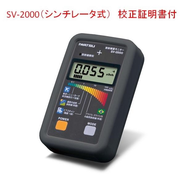 岩通 放射線量モニター SV-2000（シンチレータ式）校正証明書付