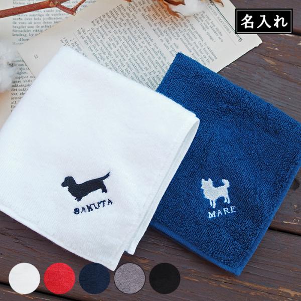 コーギー（Corgi） 名入れ ハンカチ 犬 ドッグシルエット 刺繍 今治
