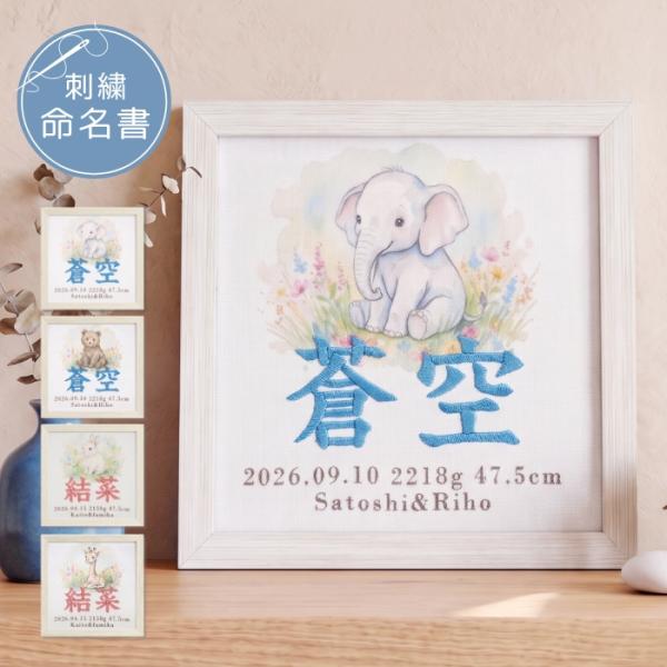 命名書 刺繍 オーダー 男の子 女の子 絵本 どうぶつ ぞう うさぎ きりん くま 命名札 出生データ 名前旗 名前札 命名 初節句 七五三 お食い初め お宮参り