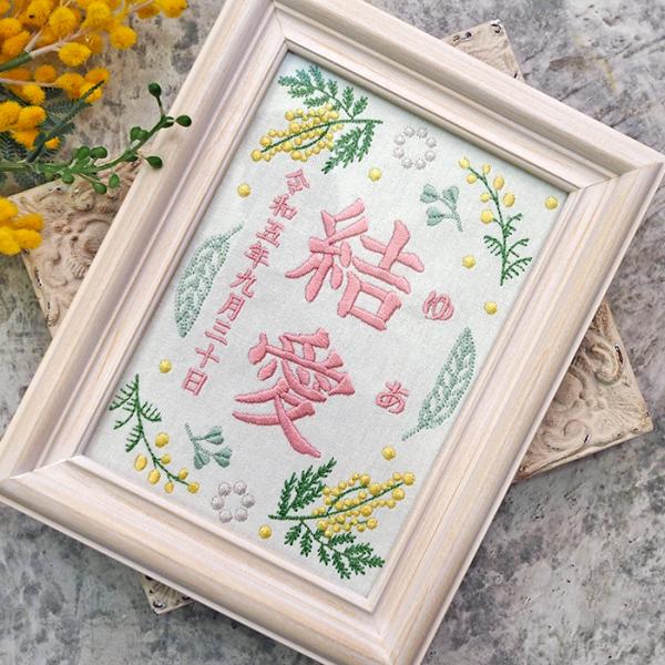 刺繍 命名書 命名札 名前旗 名前札 命名 初節句 七五三 お食い初め お宮参り お七夜 ひな祭り 出産祝い 百日祝い 初誕生 赤ちゃん お祝い 誕生日 ミモザ かわいい おしゃれ オーダー バースボード 名入れ 男の子 女の子 おなまえ