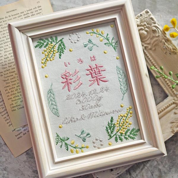 刺繍 命名書 命名札 名前旗 名前札 命名 初節句 七五三 お食い初め お宮参り お七夜 ひな祭り 出産祝い 百日祝い 初誕生 赤ちゃん お祝い 誕生日 ミモザ かわいい おしゃれ オーダー バースボード 名入れ 男の子 女の子 おなまえ