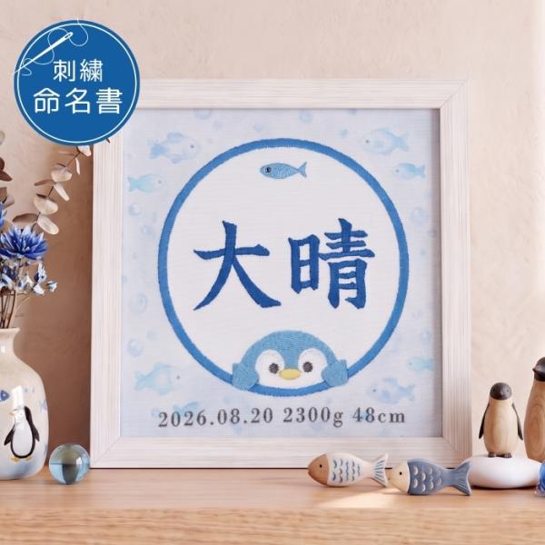 命名書 刺繍 オーダー 男の子 女の子 ペンギン 水族館 さかな ブルー 水色 命名札 出生データ 名前旗 名前札 命名 初節句 七五三 お食い初め お宮参り