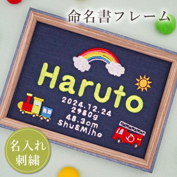 命名書 刺繍 命名札 ポップ 男の子 名前旗 名前札 命名 初節句 七五三 お食い初め お宮参り お七夜 ひな祭り 出産祝い 百日祝い 初誕生 赤ちゃん お祝い 誕生日 デニム かわいい おしゃれ 機関車 消防車 虹 オーダー バースボード...