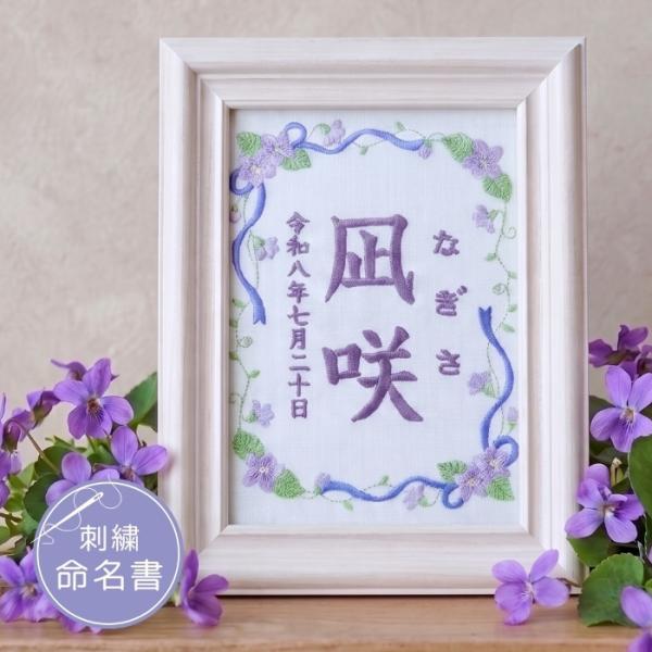 命名書 刺繍 オーダー かわいい おしゃれ 命名札 すみれ スミレ 名前旗 名前札 命名 初節句 七五三 お食い初め お宮参り お七夜