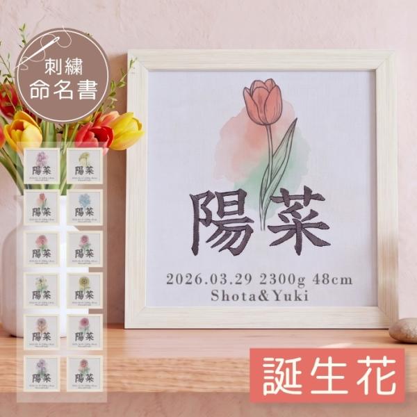 命名書 刺繍 オーダー 男の子 女の子 誕生花 12ヶ月  命名札 出生データ 名前旗 名前札 命名 初節句 七五三 お食い初め お宮参り
