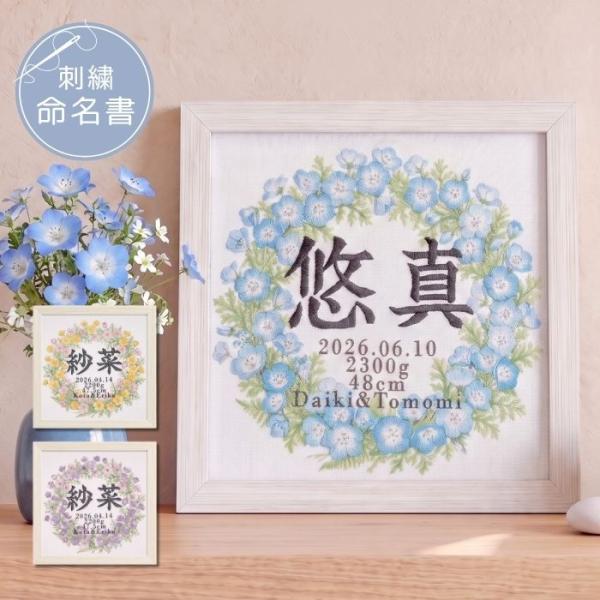 命名書 刺繍 オーダー 男の子 女の子 花冠 フラワーリース ネモフィラ 命名札 出生データ 名前旗 名前札 命名 初節句 七五三 お食い初め お宮参り
