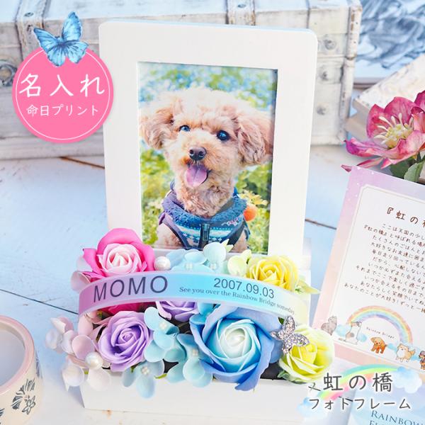 虹の橋 お悔み お供え プレゼント 花 シャボンフラワー ソープフラワー 名入れ 命日