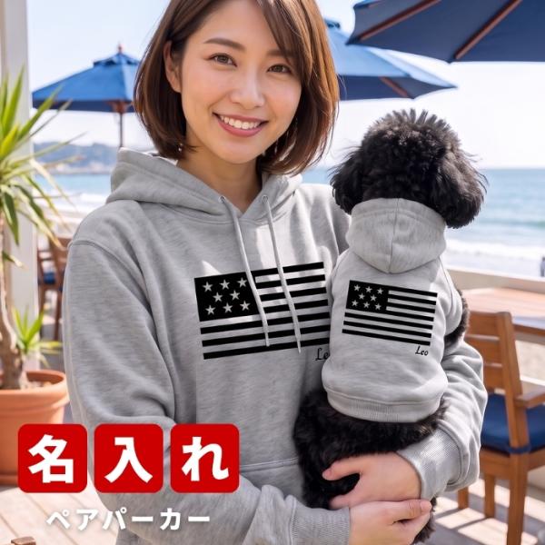 フラッグペアパーカー ★ 犬 飼い主 ペアルック ペットとお揃い ペット 愛犬とお揃い 犬と名入れ 名前入り 名入り 名前入り 名入れ 犬の服 フーディ― パーカ