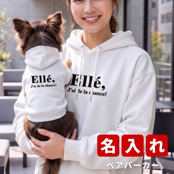 ロゴ ペアパーカー ★ 犬 飼い主 ペアルック ペットとお揃い ペット 愛犬とお揃い 犬と名入れ 名前入り 名入り 名前入り 名入れ 犬の服 フーディ―