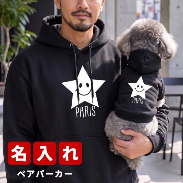 スターペアパーカー ★ 犬 飼い主 ペアルック ペットとお揃い ペット 愛犬とお揃い 犬と名入れ 名前入り 名入り 名前入り 名入れ 犬の服 フーディ― パーカー