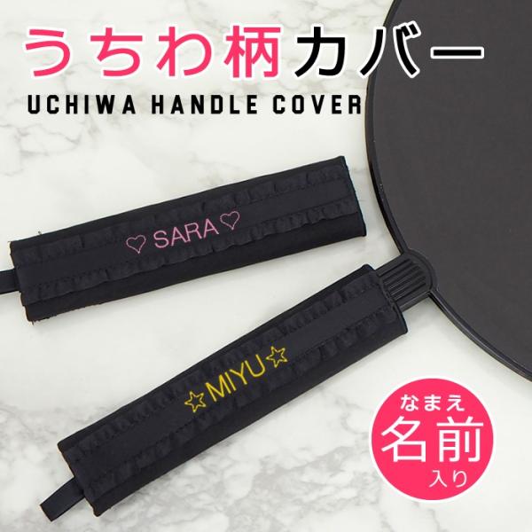 うちわ柄カバー お名前刺繍入り♪ うちわ 団扇 持ち手 ハンドル