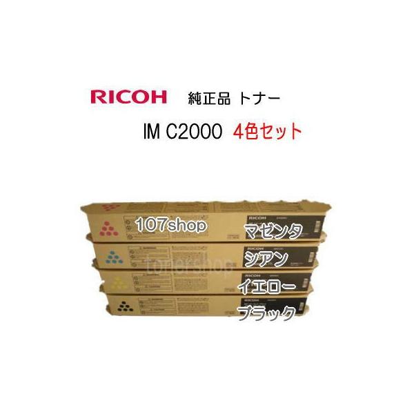 ((一次流通商品)) ((リコー　メーカー純正品)) ((4色セット))　RICOH トナーキット IM C2000　 ブラック・イエロー・マゼンタ・シアン/各1本