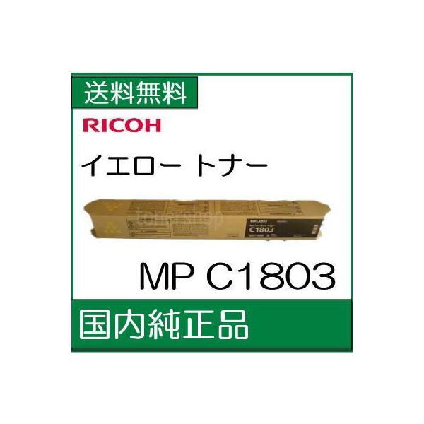 リコー メーカー純正品)) RICOH MP トナーキット イエロー C1803