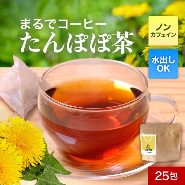 【商品名】たんぽぽ茶【名称】たんぽぽ【原材料】キク科セイヨウタンポポ（ポーランド産）【内容量】2ｇ×25包【保存方法】直射日光、高温多湿を避けて保存してください。【賞味期限】別途商品ラベルに記載【加工所】株式会社オーガランド加治木オフィス鹿...