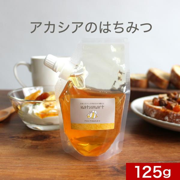 ポイント5倍 アカシアのはちみつ 125g ハンガリー産 純粋 蜂蜜 ハチミツ 単花蜜 ポイント消化