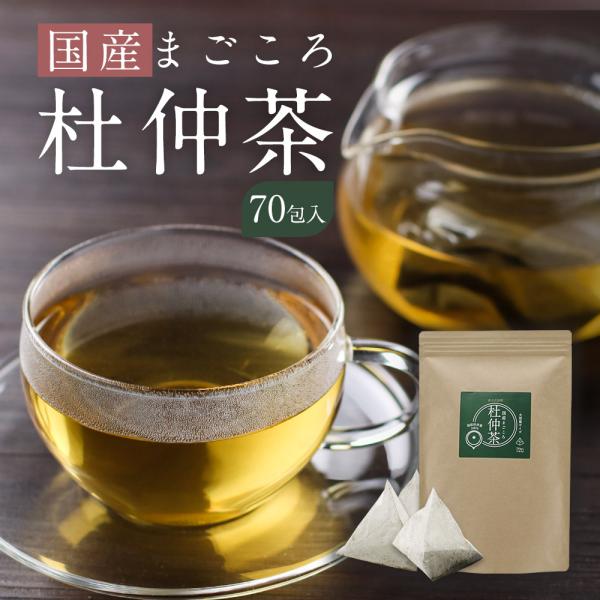 【商品名】お徳用国産まごころ杜仲茶【名称】国産杜仲葉【原材料】杜仲葉（国産）【内容量】140g（2g×70包）【保存方法】直射日光、高温多湿を避けて保存してください。【賞味期限】別途商品ラベルに記載【販売者】株式会社オーガランド〒899-4...