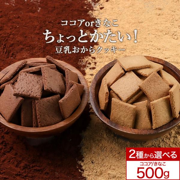 きなこ ココア 2種から選べる ちょっとだけかたい マクロビ 豆乳 おからクッキー 500g 訳あり ハード かたい 硬い
