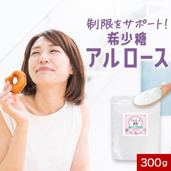 アルロース 乳酸菌 オリゴ糖 300g 希少糖 粉末 甘味料 自然由来