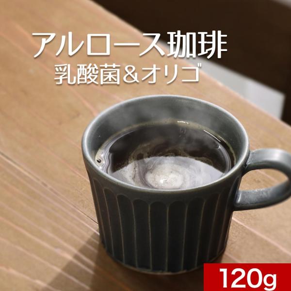 インスタントコーヒー アルロース 120g  コーヒー 乳酸菌 オリゴ糖 ダイエット 糖質オフ インスタント 珈琲