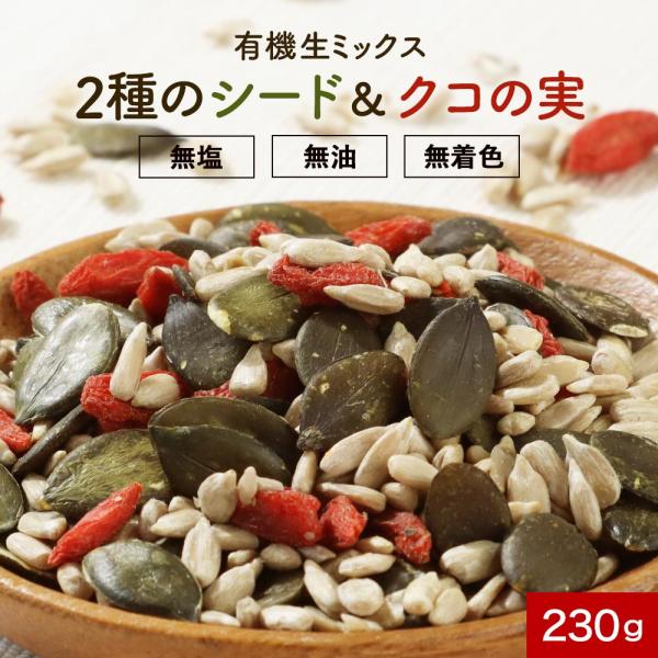 【商品名】有機生ミックス2種のシード&amp;クコの実【名称】有機シードミックス【原材料】有機ひまわりの種（ブルガリア）、有機かぼちゃの種、有機クコの実【内容量】230ｇ【保存方法】直射日光、高温多湿を避けて保存してください。【賞味期限】別...