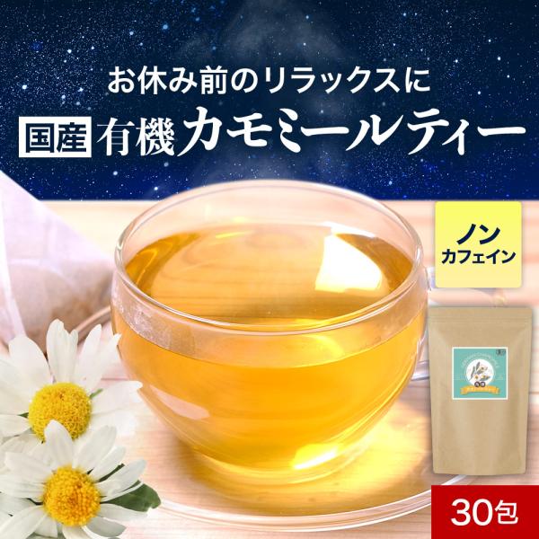 【名称】有機カモミールティー【原材料】有機ジャーマンカモミール（エジプト産）【内容量】60g（2g×30包）【保存方法】直射日光、高温多湿を避けて保存してください。【賞味期限】別途商品ラベルに記載【製造者】株式会社ミタカ熊本県宇城市豊野町山...