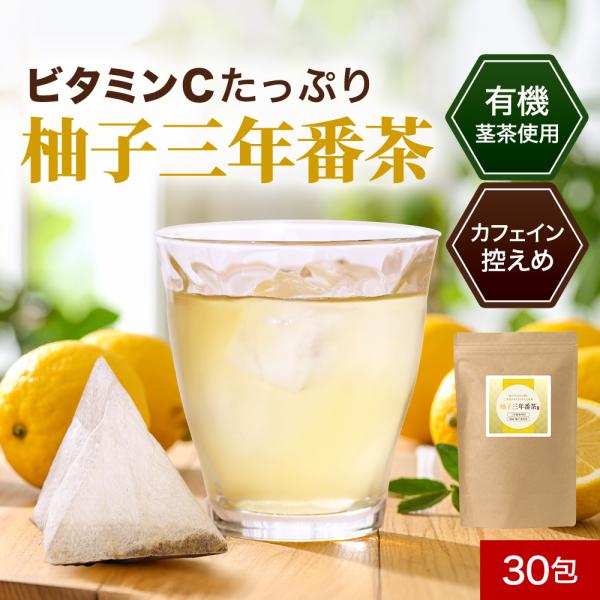三年番茶 柚子 有機 ティーバッグ 30包 柚子皮 茶葉 有機番茶 水出し 緑茶 鹿児島県産 お茶 茎茶 有機茶 有機茶葉