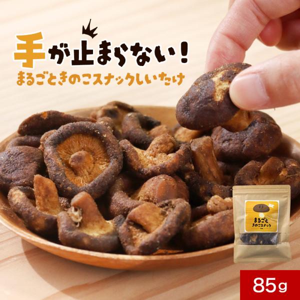 【商品名】まるごときのこスナックしいたけ【名称】しいたけ加工品【原材料】しいたけ、パーム油、マルトース、食塩【内容量】85ｇ【保存方法】直射日光、高温多湿を避けて保存してください。【賞味期限】別途商品ラベルに記載【製造者】株式会社オーガラン...