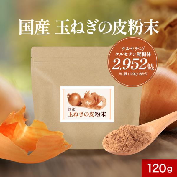 【原材料】皮付き玉ねぎ（国産）【内容量】120g【保存方法】直射日光、高温多湿を避けて保存してください。【賞味期限】別途商品ラベルに記載【製造者】株式会社 オーガランド　〒899-4341 鹿児島県霧島市国分野口東1294番1【栄養成分表示...