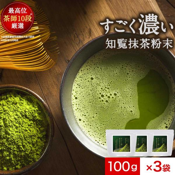 抹茶パウダー 100g 3袋 セット 知覧抹茶 抹茶 国産 抹茶粉 濃い 粉抹茶