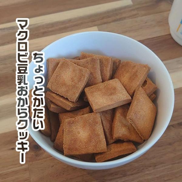 【商品名】ちょっとかたいかたさひかえめマクロビ豆乳おからクッキー【名称（品名）】焼き菓子【原材料】小麦粉（国内製造）、食用油、甜菜糖、豆乳、おからパウダー、おから、（一部に小麦・大豆を含む）【内容量】500g（500g×1袋）【賞味期限】パ...