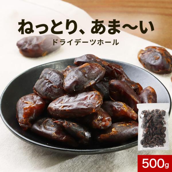 デーツ ホール 種なし セヤ種 500g スーパーフルーツ スイーツ 種抜き