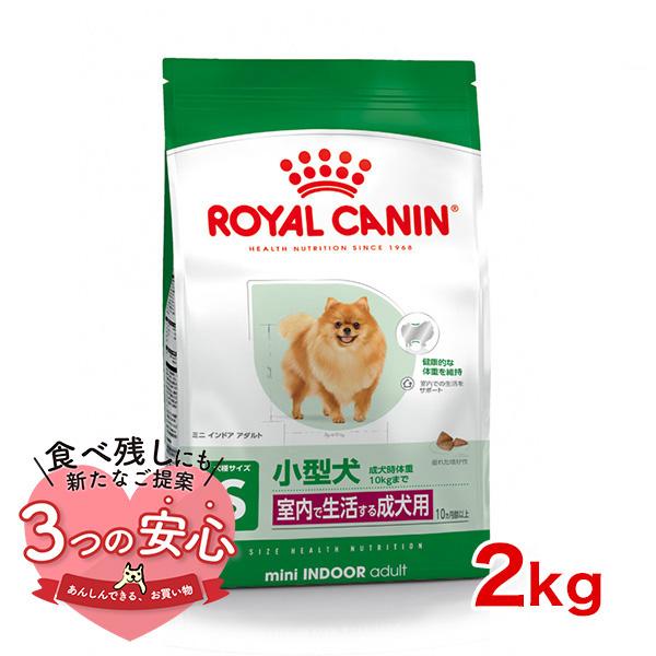 ロイヤルカナン ミニ インドア アダルト 2kg 室内で生活し 外出が少ない小型犬 成犬用 旧インドアライフ アダルト Rca モコペット 通販 Yahoo ショッピング