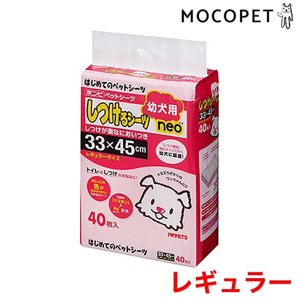 しつけるシーツ幼犬用neo レギュラーサイズ　40枚入り　33×45 表面の不織布は破れにとても強い素材を使用しています。 シーツを引っかいてボロボロにしてしまう、愛犬の困ったクセにお悩みの方に！ 万が一ペットシーツを破って口にしてしまって...