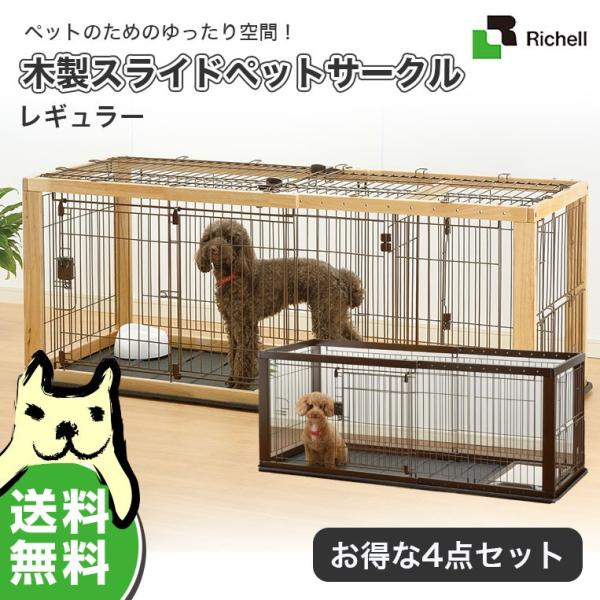 お得な4点セット リッチェル スライド木製サークル レギュラー ナチュラル ブラウン 犬 ゲージ 大型商品のため同梱不可 Buyee Buyee 日本の通販商品 オークションの代理入札 代理購入