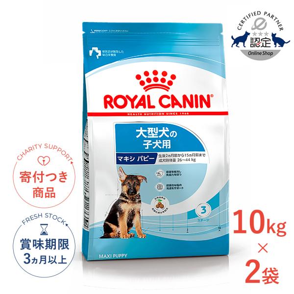 サイズ ヘルス ニュートリション ロイヤルカナン マキシ パピー 10kg