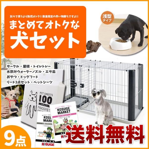 スターターセット9点 はじめてセット 犬用 ヴィラフォートサークル レギュラー 大型商品のため同梱不可 Stw モコペット 通販 Yahoo ショッピング