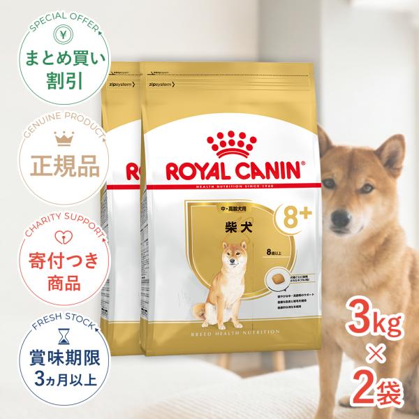 【お得な2個セット】ロイヤルカナン 柴犬 中・高齢犬用 3kg / 柴犬 中・高齢犬用(8歳以上) / ドライフード ジッパー有り[正規品]