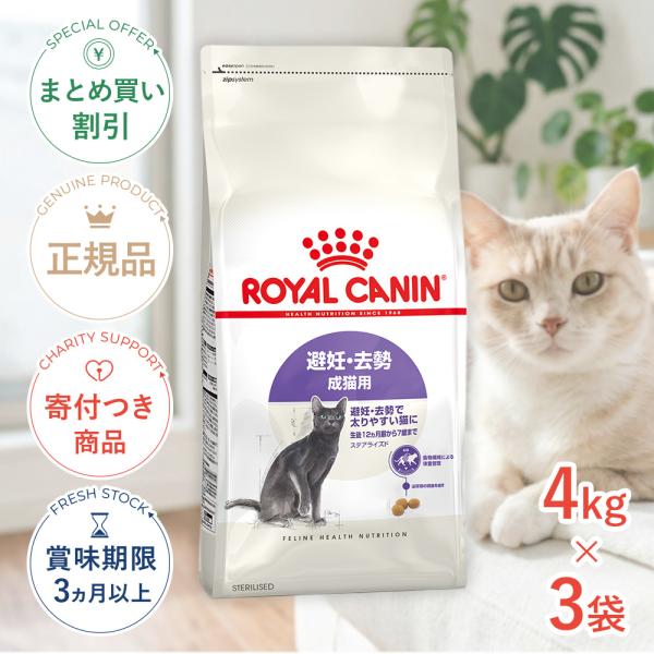【お得な3個セット】ロイヤルカナン ステアライズド 避妊・去勢 成猫用 4kg[正規品]