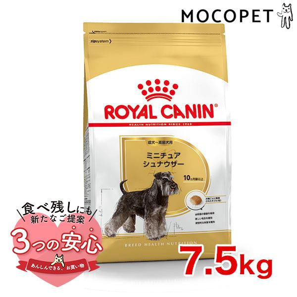 ロイヤルカナン ミニチュアシュナウザー 成犬〜高齢犬用 7.5kg