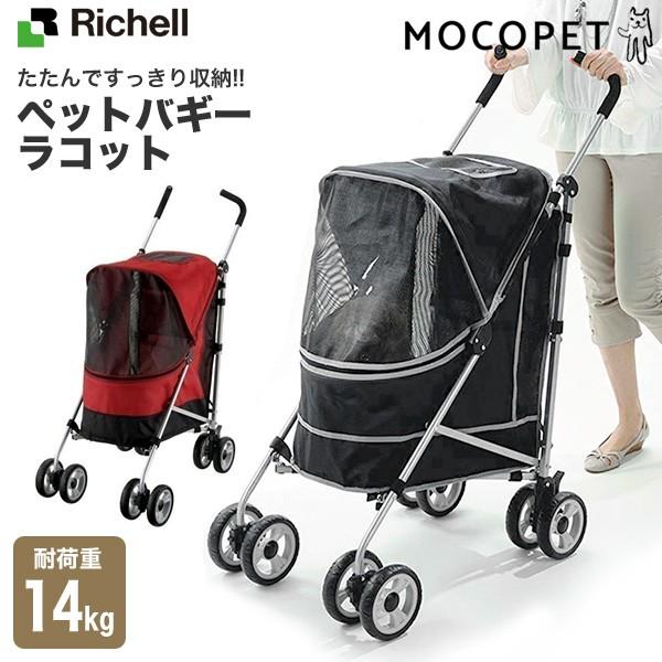 リッチェル Richell ラコット レッド ブラック 犬 猫用キャリーカート ペットバギー 高天井式 通院 おでかけ 防災セット 折りたたみ式 介護 シニア W 00 モコペット 通販 Yahoo ショッピング