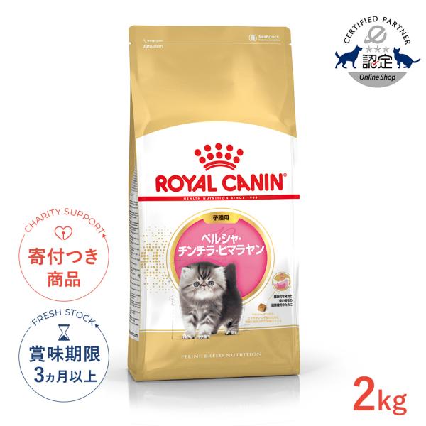 ロイヤルカナン ペルシャ・チンチラ・ヒマラヤン 2kg*3 ロイヤルカナン（ROYAL CANIN） ペルシャ・チンチラ・ヒマラヤン 子猫