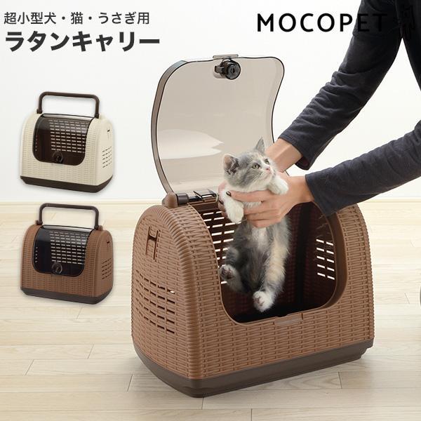 [リッチェル]Richell ラタンキャリー アイボリー 犬 猫 小動物 キャリーバッグ 通院 おでかけ 避難 4945680566612・開口部が広く、出し入れラクラク！ラタン風のおしゃれなキャリーです。・通気性を考慮した快適設計です。・...